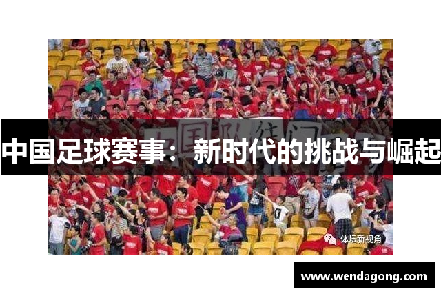 中国足球赛事：新时代的挑战与崛起
